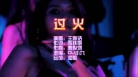 过火 DJ小九 Electro Mix 夜店dj视频蹦迪车载MV现场视频