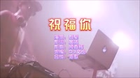 祝福你 Dj文少 Electro Mix 粤语合唱 夜店dj视频蹦迪车载MV现场视频