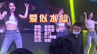 爱似水仙 DJ阿柳 Funky House 夜店dj视频蹦迪车载MV现场视频