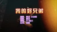 高进vs小沈阳 我的好兄弟 Dj四六 FunkyHouse DJ夜店车载MV视频现场