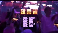 孤勇者 DjA5 DJ夜店车载MV视频现场