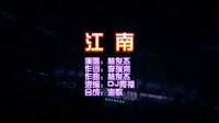 江南 Dj阿福 ProgHouse DJ夜店车载MV视频现场 林俊杰 MV音乐在线观看