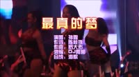 最真的梦 DJ阿柳 DJ夜店车载MV视频现场 孙露 MV音乐在线观看