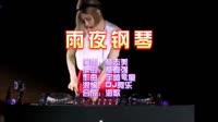 雨夜钢琴 DJ阿乐 DJ夜店车载MV视频现场