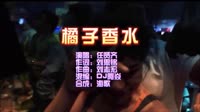 橘子香水 Dj阿焱 DJ夜店车载MV视频现场
