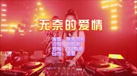 无奈的爱情 DJ默涵版 DJ夜店车载MV视频现场
