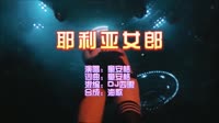 耶利亚女郎 DJ四眼越南鼓版 DJ夜店车载MV视频现场