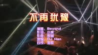 不再犹豫 DJHan版 DJ夜店车载MV视频现场 Beyond MV音乐在线观看
