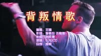 背叛情歌 DJ92CC版 DJ夜店车载MV视频现场 李翊君 MV音乐在线观看