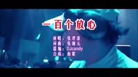 一百个放心 DJCandy版 DJ夜店车载MV视频现场