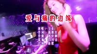 爱与痛的边缘 抖音DJ版 DJ夜店车载MV视频现场 王菲 MV音乐在线观看