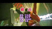 最近 DJJunjie版 DJ夜店车载MV视频现场