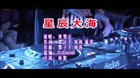 星辰大海 DJDaniel版 DJ夜店车载MV视频现场