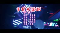 卡拉永远OK DJ利仔版 DJ夜店车载MV视频现场 谭咏麟 MV音乐在线观看