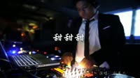 甜甜甜 DJ何鹏版 夜店美女舞曲dj视频现场