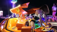 美女汽车音响热舞 爱的天空在下着雪_庄妮_DJ阿圣