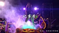 美女车载热舞 记事本_陈慧琳_DJ阿福