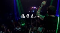 夜店美女嗨曲 隔壁泰山_阿里郎-DJ3esr王赫