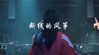 夜店美女嗨曲 断线的风筝_古玉-DJ何鹏 古玉 MV音乐在线观看