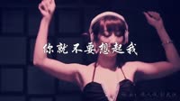 夜店美女嗨曲 你就不要想起我_田馥甄-DJKene 田馥甄 MV音乐在线观看