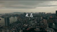 夜店美女嗨曲 走马_摩登兄弟-DJ京仔