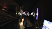 夜店美女嗨曲 模拟游戏_刘增瞳-DJ名龙