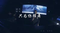 夜店美女嗨曲 只为你狂舞_文静-DJ名龙