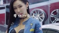 美女车模 带你一起去流浪_海生-DJ小秋 海生 MV音乐在线观看