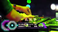 北风中 车载音乐精品美女夜店DJ视频 李志强 MV音乐在线观看