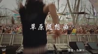 草原随想曲-萨日纳 精品夜店重低音dj视频现场 萨日纳 MV音乐在线观看
