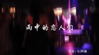 雨中的恋人们 DJ阿福 夜店精品dj视频现场