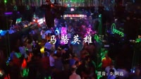 马路英雄 DJ阿远 夜店美女dj视频酒吧现场