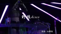野狼disco DJ阿良 夜店美女打碟车载dj视频酒吧现场