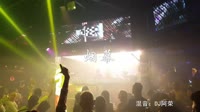 烟幕 DJ阿荣 夜店美女车载dj视频酒吧现场