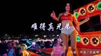 何流vs宋晓峰-难得真兄弟 DJ伯格 美女热舞汽车音响视频