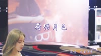 荷塘月色 DjCandy 美女车模汽车音乐视频 凤凰传奇 MV音乐在线观看