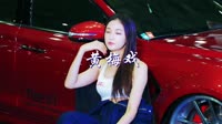 360环绕-黄梅戏 DJCandy 美女车模汽车音乐视频