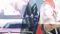 360环绕-罗文&甄妮-铁血丹心 DJbybk 美女车模汽车音乐视频